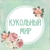 Kukolnyj mir Mikryukovoj Natali - Ярмарка Мастеров - ручная работа, handmade