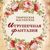Natalya Stupak Igrushechnaya fantaziya - Livemaster - handmade