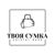 Твоя сумка. - Livemaster - handmade