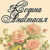 Anastasiya Kozina - Livemaster - handmade