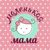 Malenkaya MAMA - Ярмарка Мастеров - ручная работа, handmade