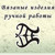 Tatusha - Ярмарка Мастеров - ручная работа, handmade