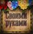 svoimiRUKAMI - Ярмарка Мастеров - ручная работа, handmade