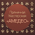 Pryanichnaya Masterskaya "Amedeo" (pm-amedeo) - Livemaster - handmade