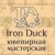 IronDuck - Livemaster - handmade
