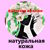 Naturalnaya kozha. Fantazii iz Kozhi. - Livemaster - handmade