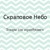Skrapovoe Nebo - Ярмарка Мастеров - ручная работа, handmade